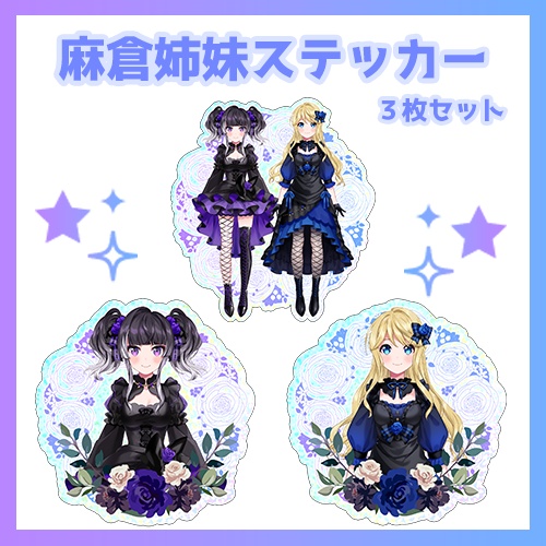 麻倉姉妹ステッカー３枚セット