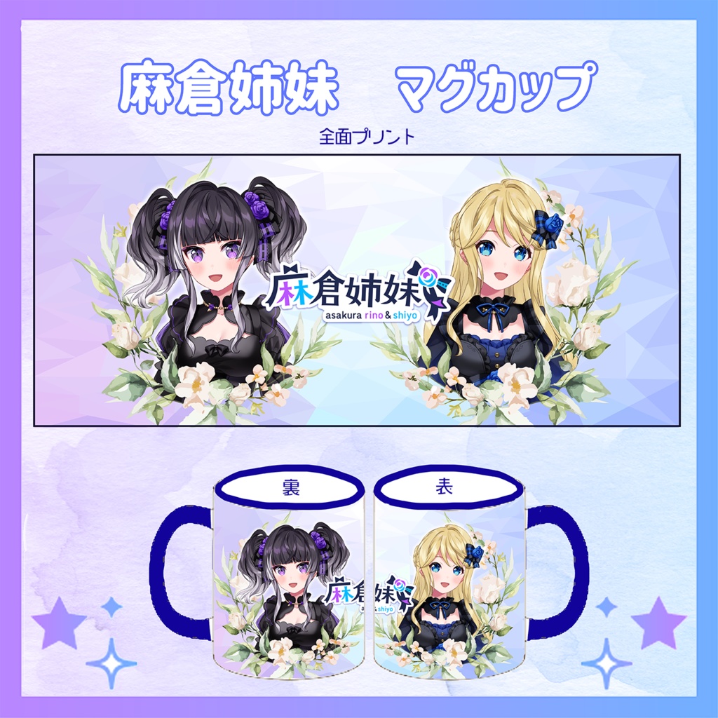 麻倉姉妹マグカップ