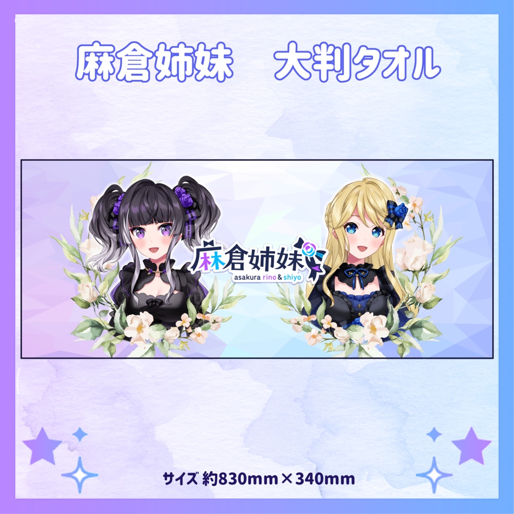 麻倉姉妹大判フェイスタオル