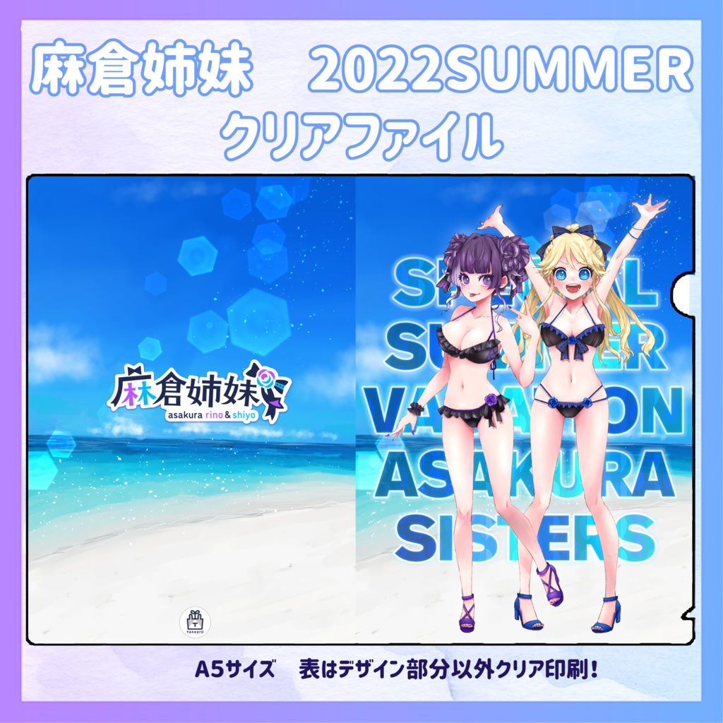 【限定再販!】麻倉姉妹2022夏イラストクリアファイル