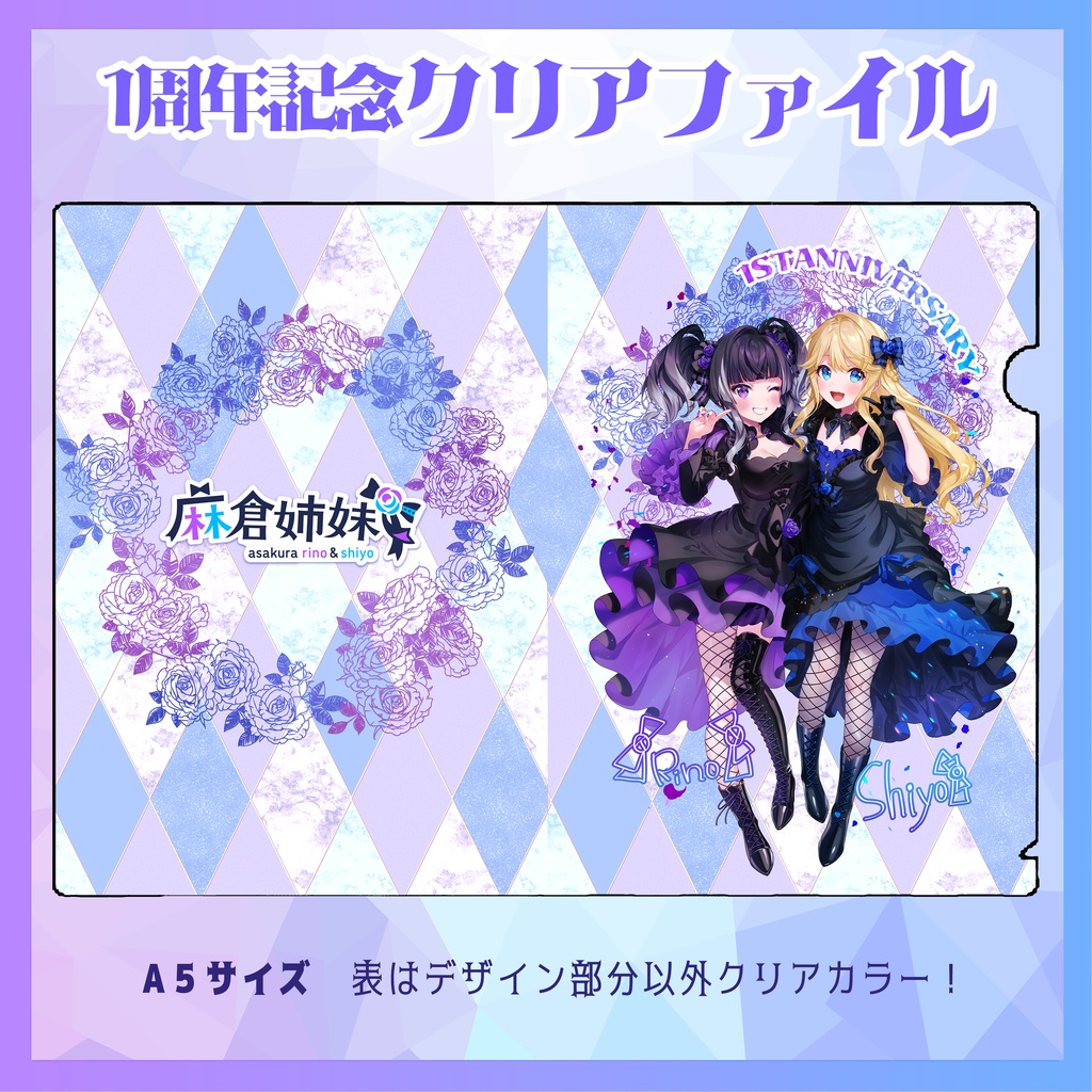 【常設化！】１周年記念 クリアファイル