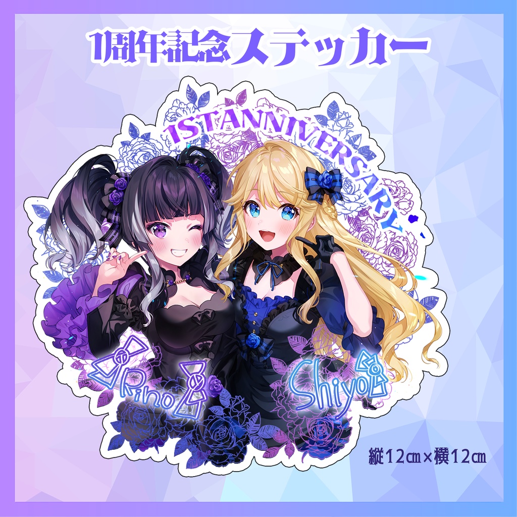 １周年記念 ステッカー
