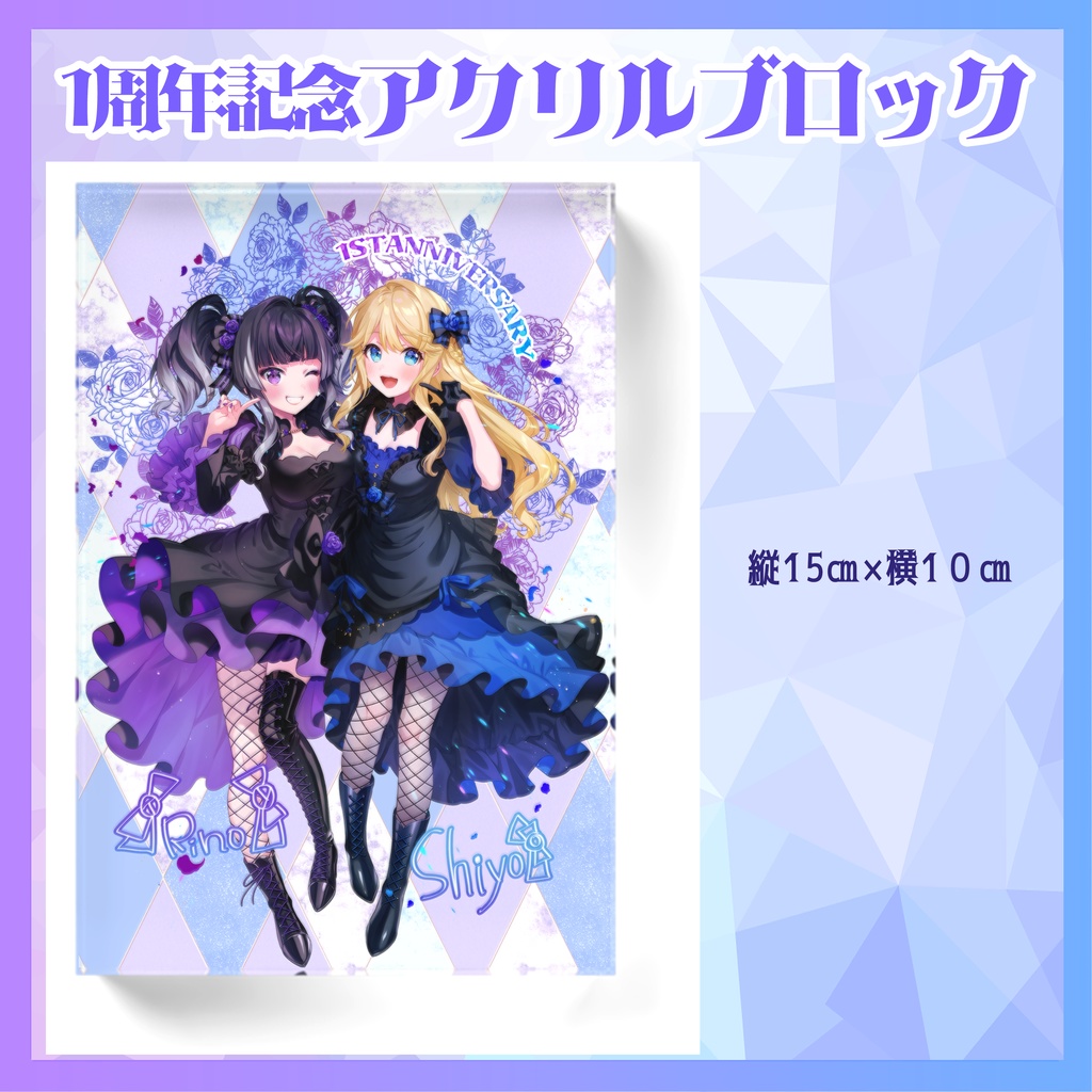 １周年記念 アクリルブロック