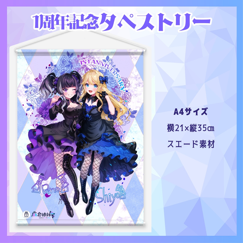 １周年記念 タペストリー
