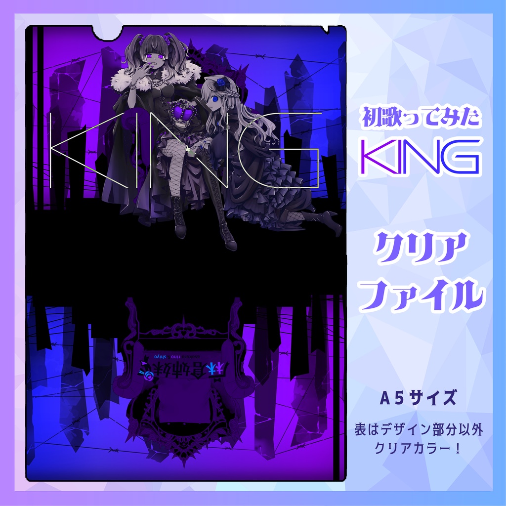 KING クリアファイル