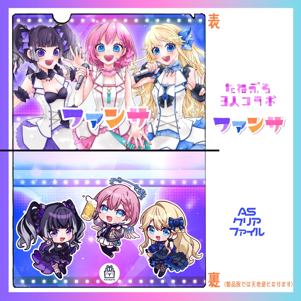 【残り１枚】たねぷろ３人ファンサ歌ってみたクリアファイル