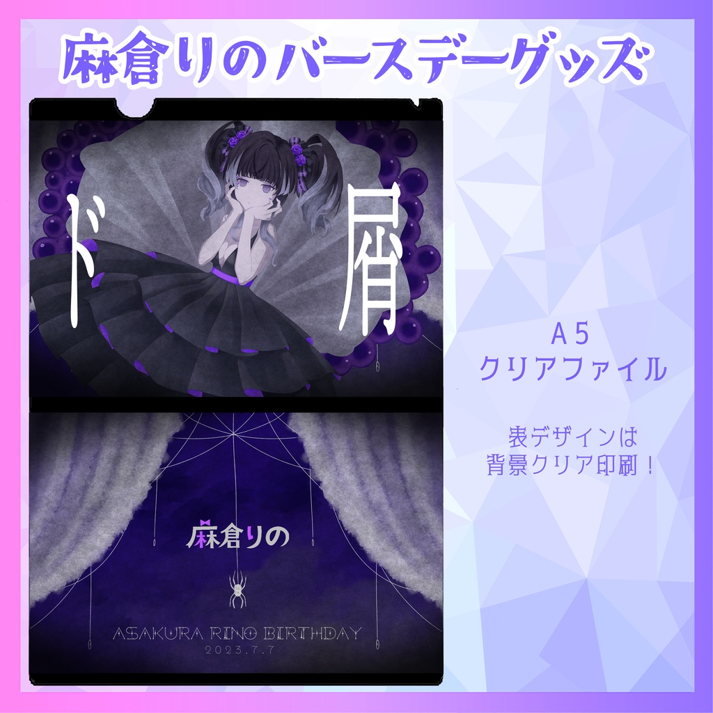 2023りのBirthday記念グッズ！『ド屑』クリアファイル
