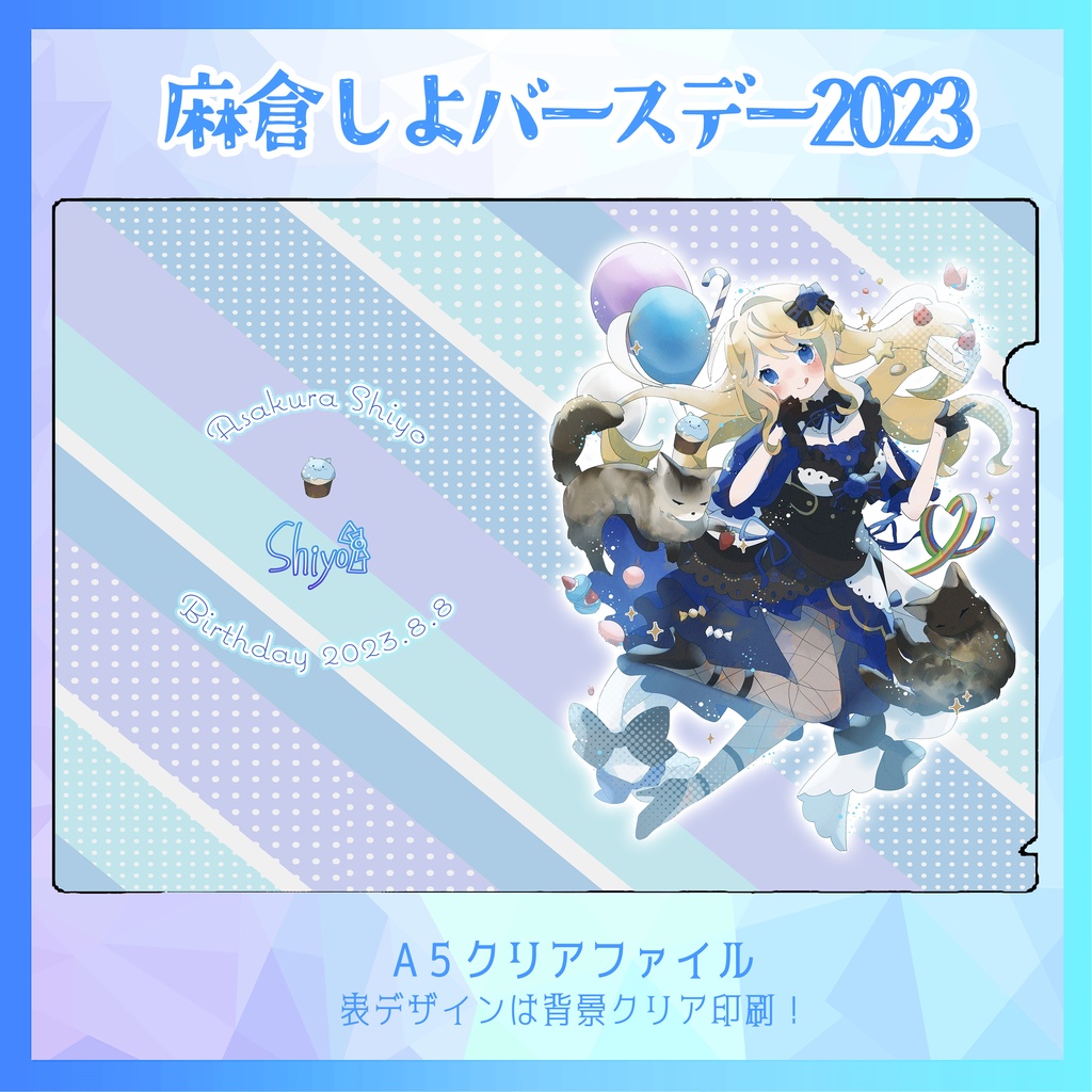 【限定再販！】2023しよBirthday記念グッズ！A5クリアファイル