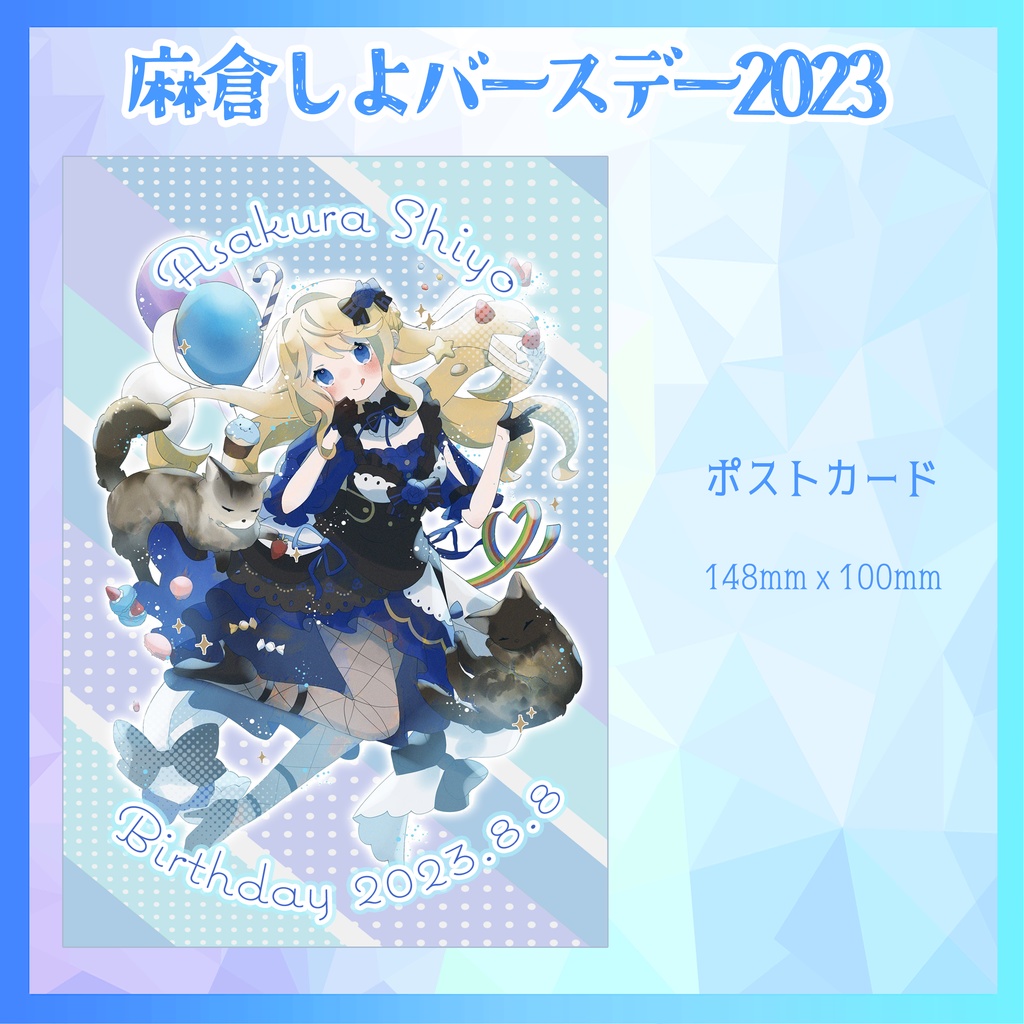 【限定再販！】2023しよBirthday記念グッズ！ポストカード