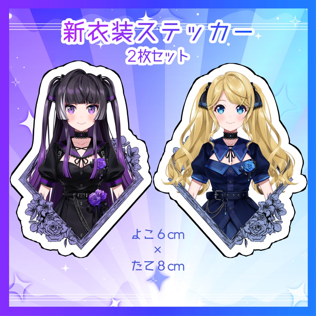 ２周年記念 新衣装！ステッカー