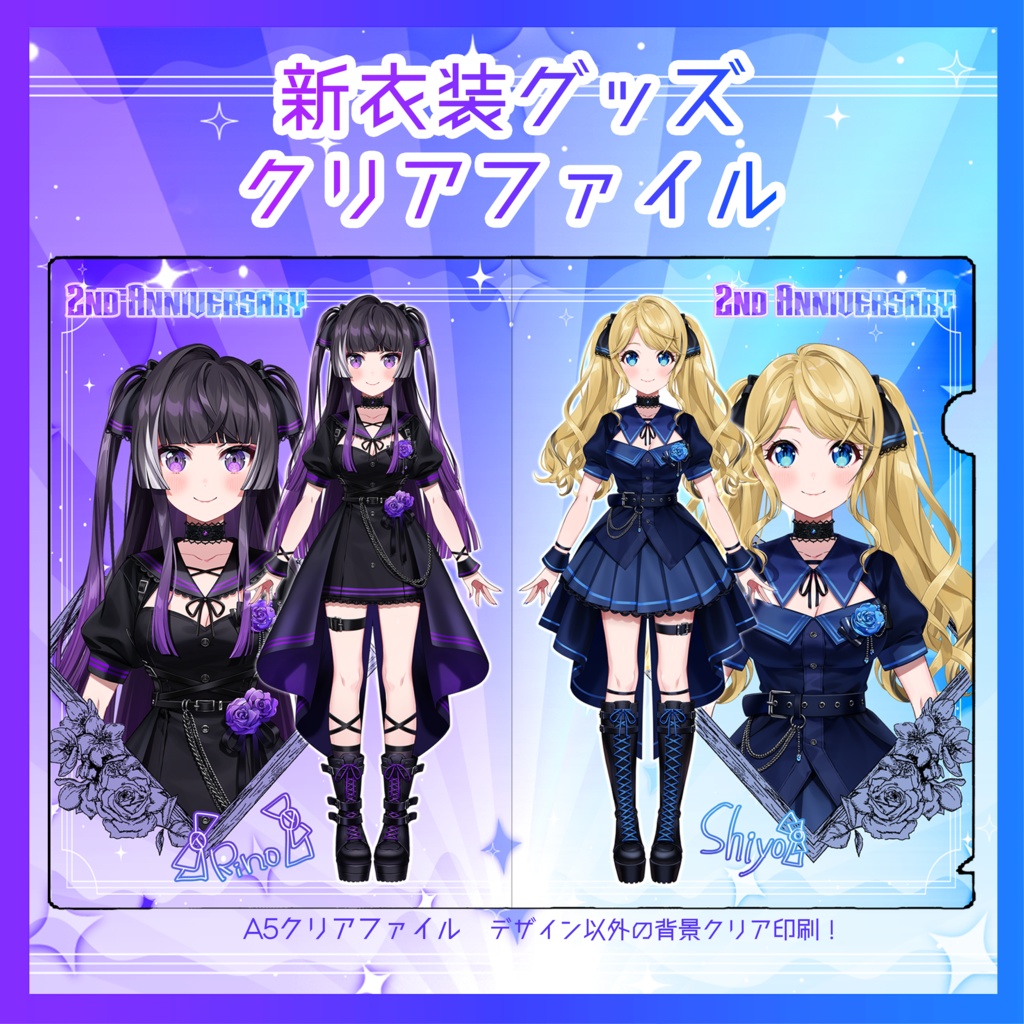 ２周年記念 新衣装！クリアファイル