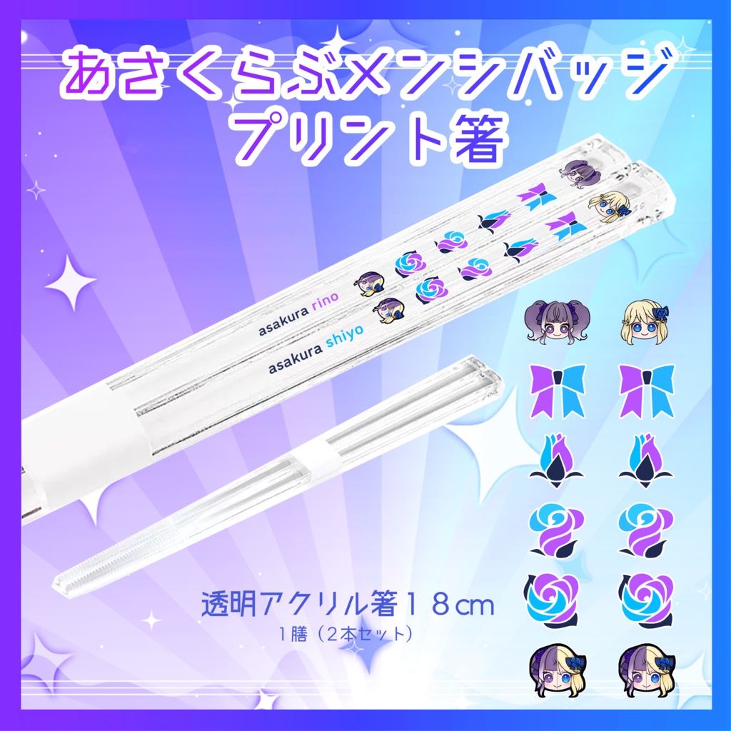 【残り２つ！】２周年記念 ！あさくらぶクリア箸