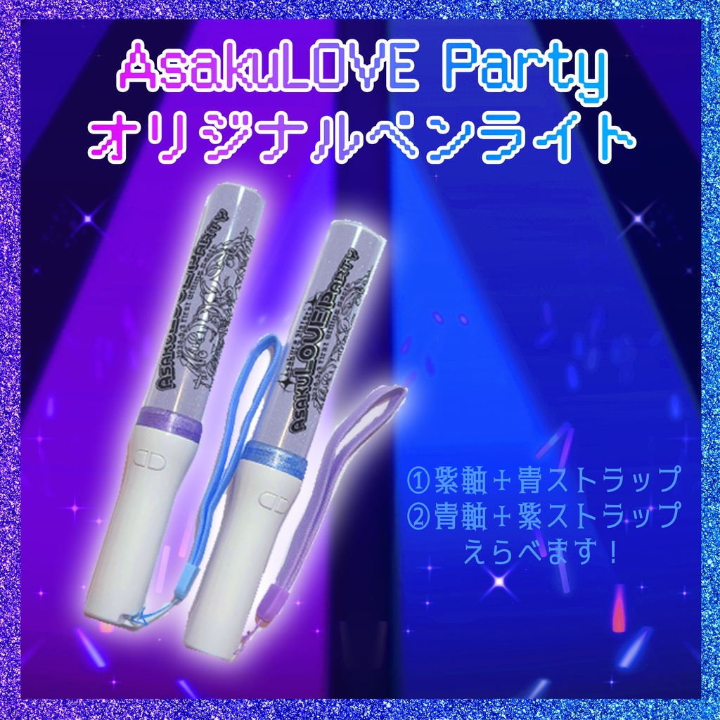 AsakuLOVE Partyオリジナルペンライト