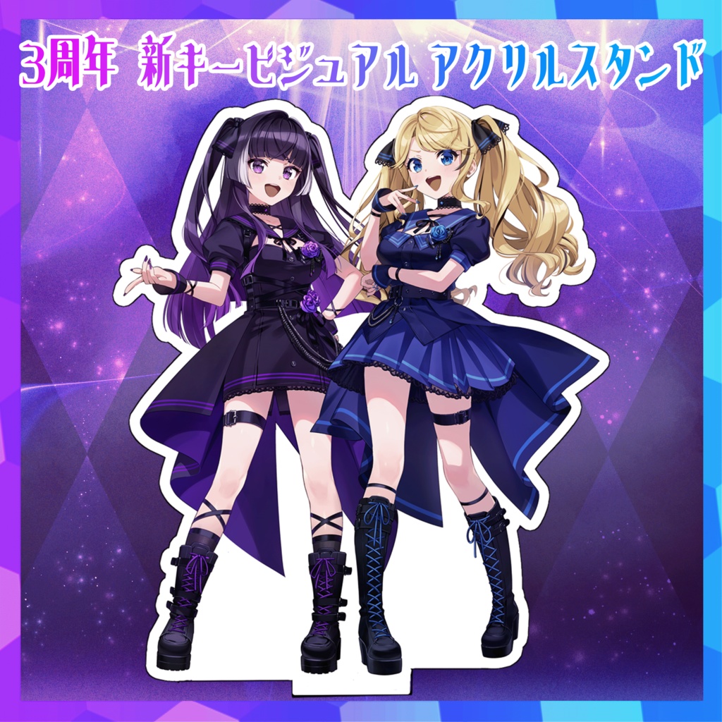 ３周年記念 新キービジュアル！アクリルスタンド