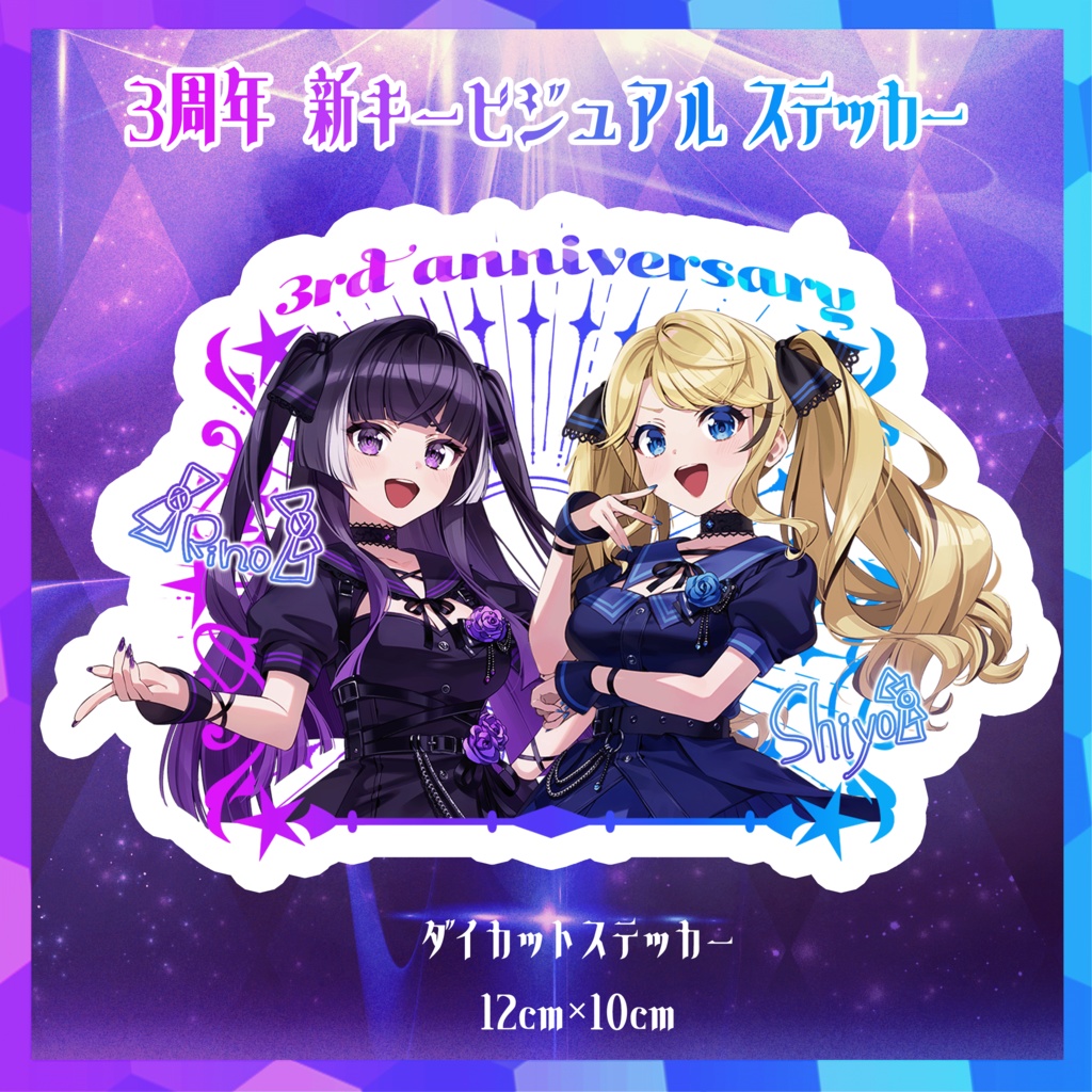 ３周年記念 新キービジュアル！ステッカー