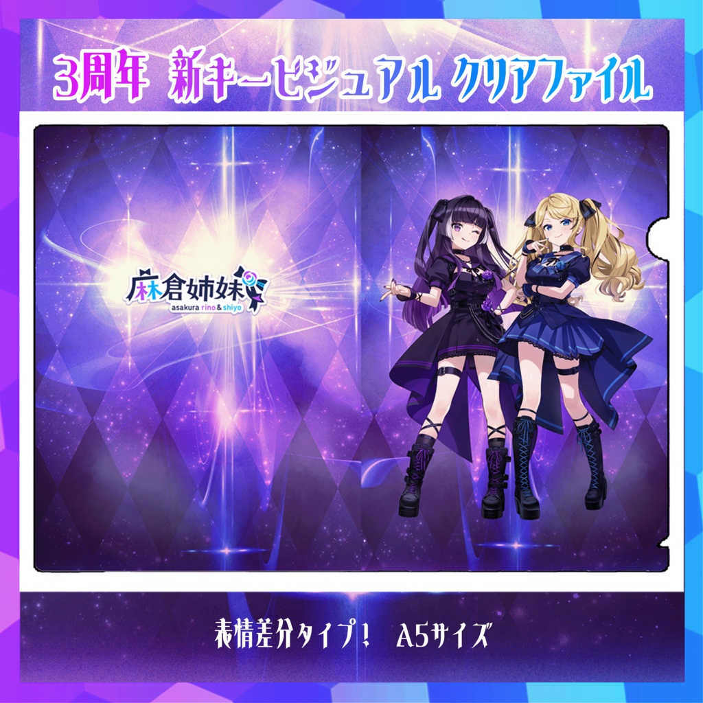 ３周年記念 新キービジュアル！クリアファイル