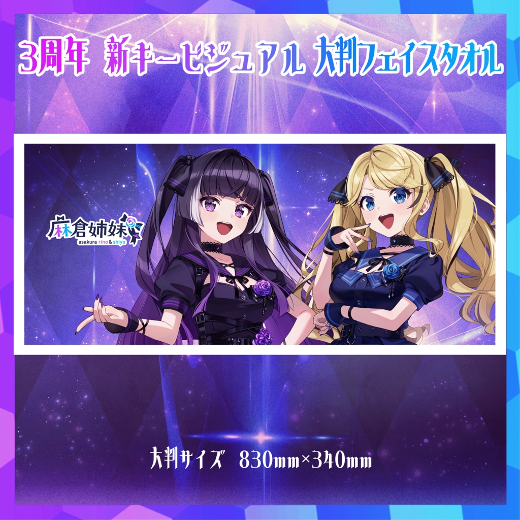 ３周年記念 新キービジュアル！大判フェイスタオル