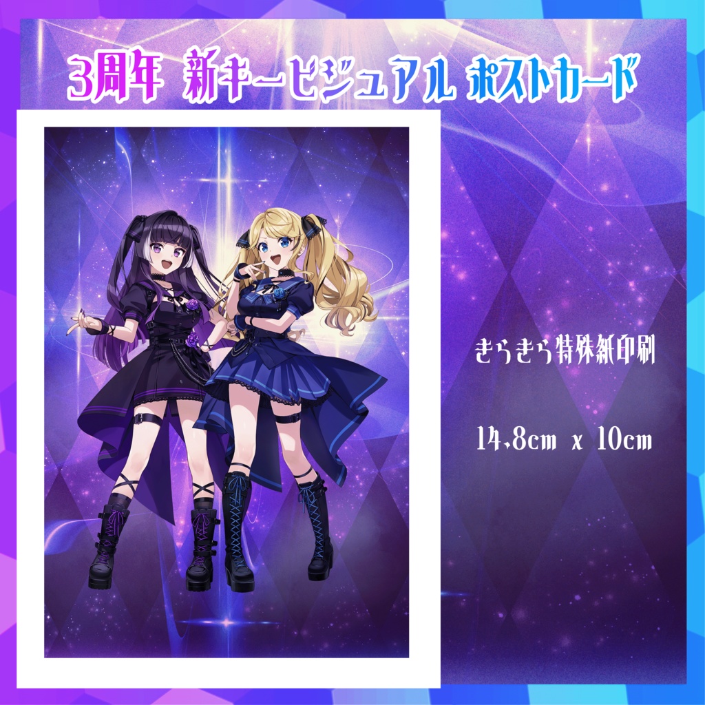 ３周年記念 新キービジュアル！ポストカード