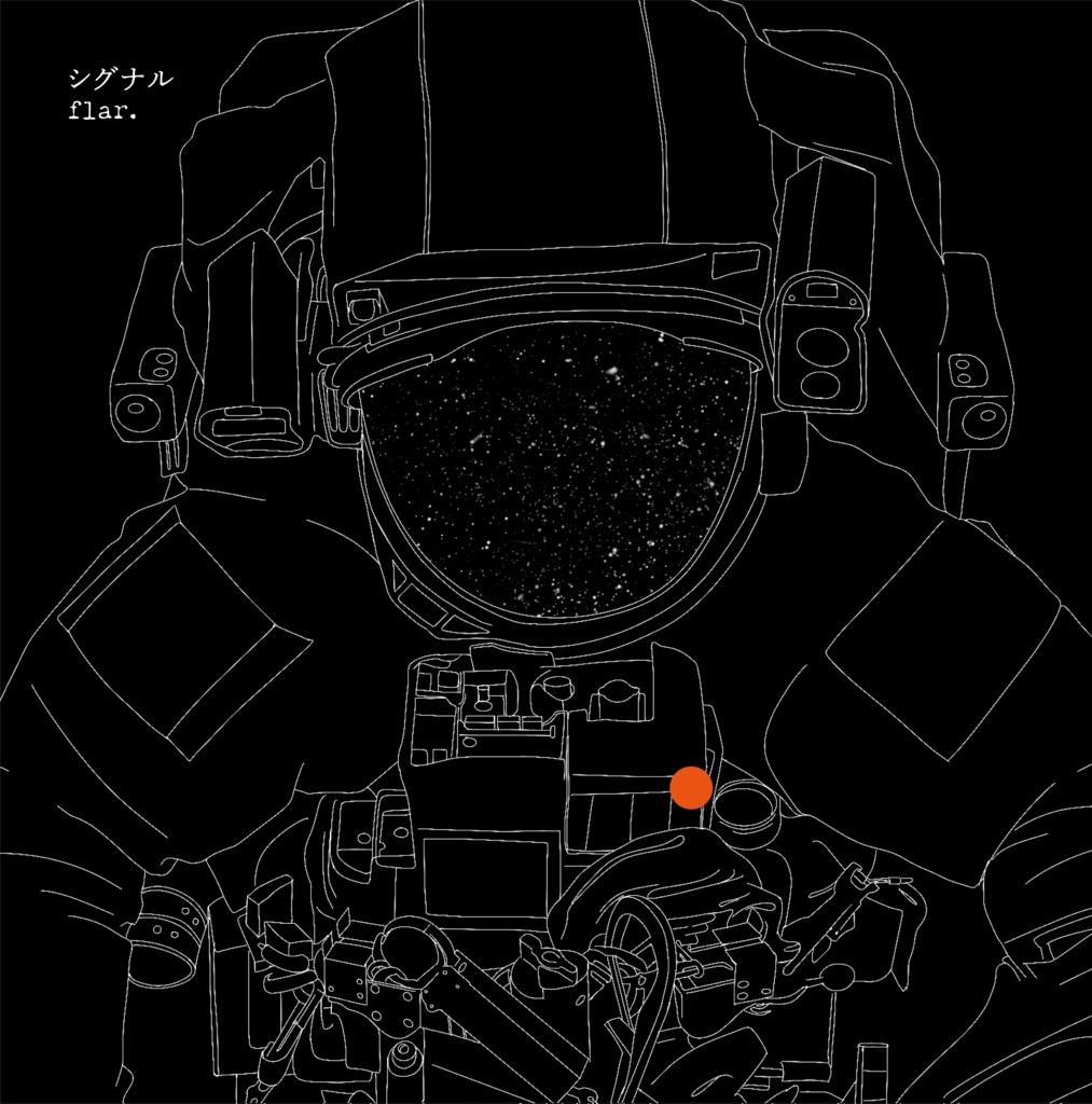 デモアルバム1『シグナル』