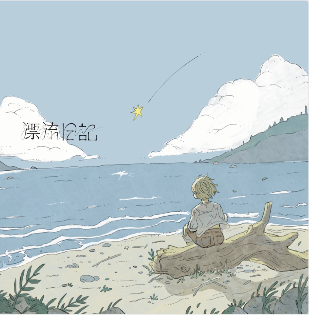 デモアルバム2『漂流日記』(2026CS祭)