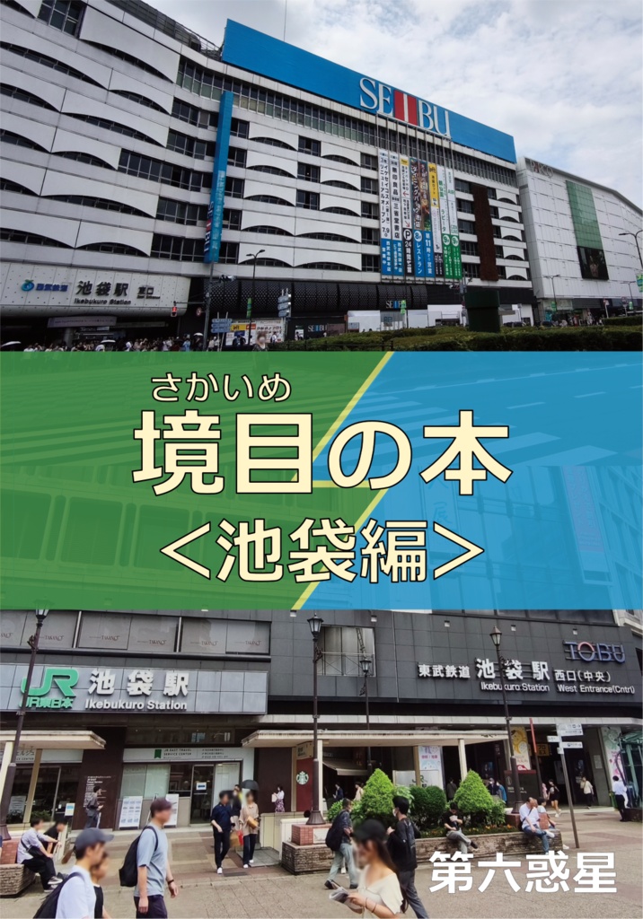 境目の本＜池袋編＞