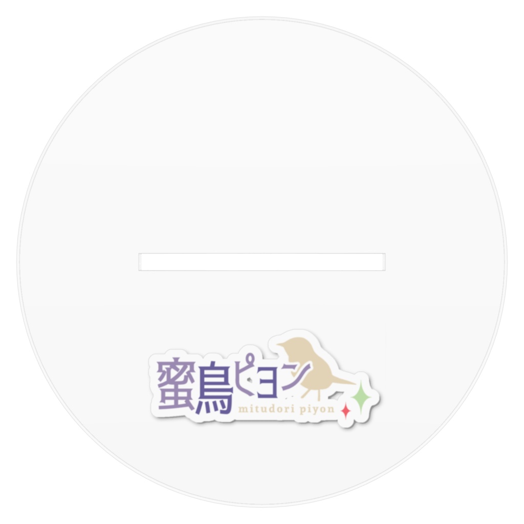 蜜鳥ピヨン 基本 アクリルフィギュア