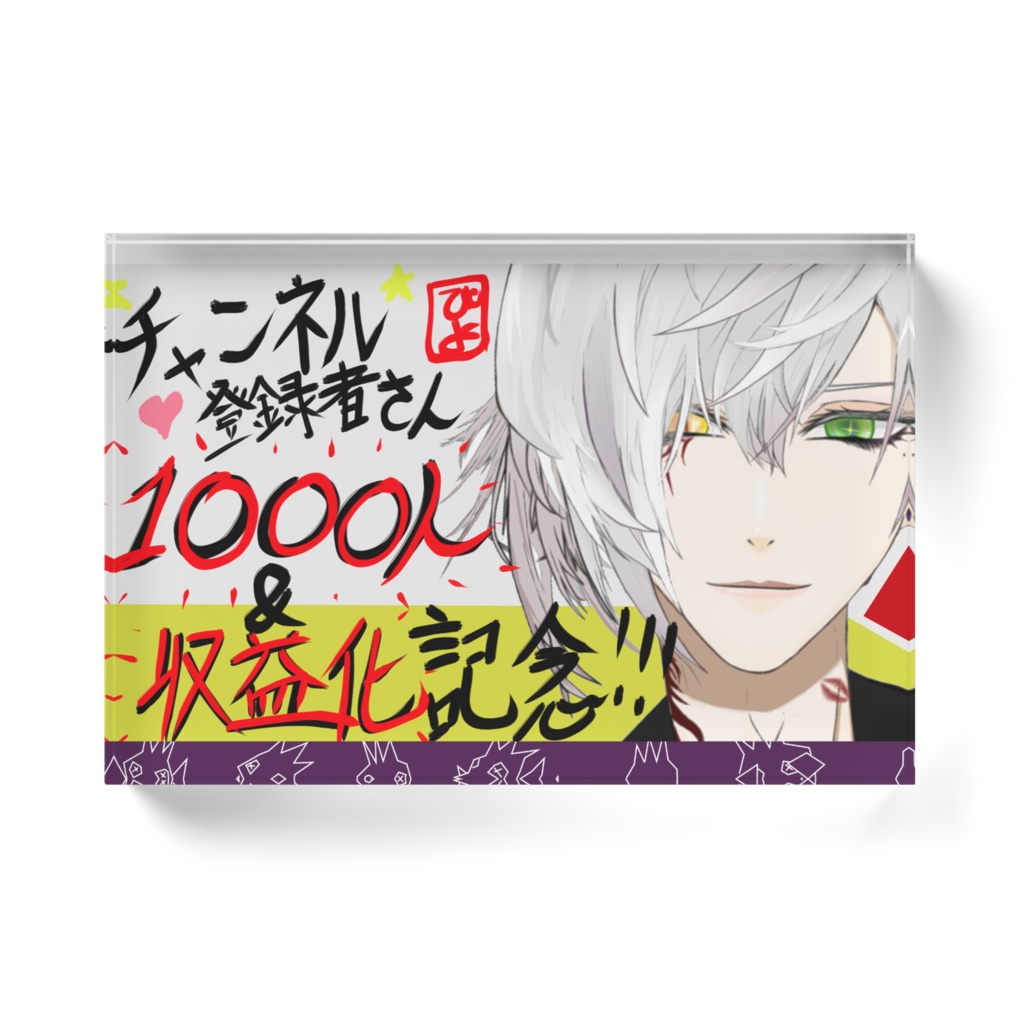 1000人記念サムネイル アクリルブロック