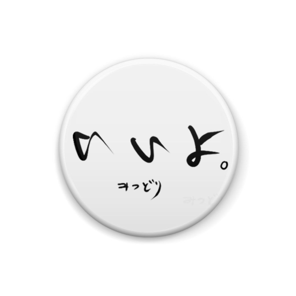 いいよ缶バッジ