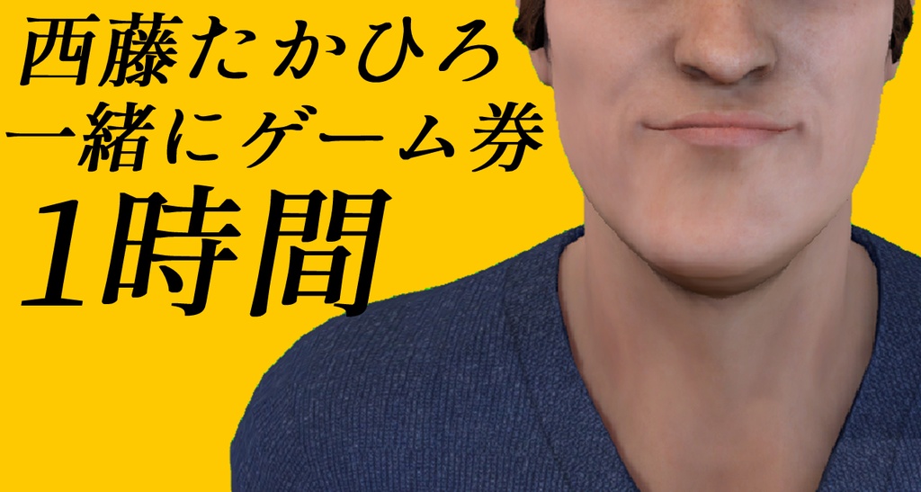 西藤たかひろ　一緒にゲーム券【1時間】
