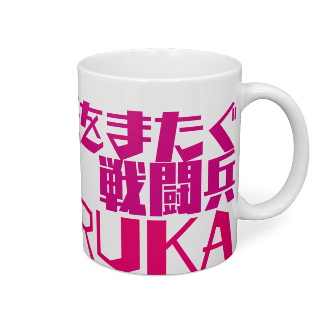 次元をまたぐ戦闘兵HARUKA マグカップ