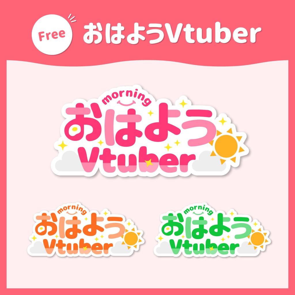 【無料】おはようVtuberロゴ