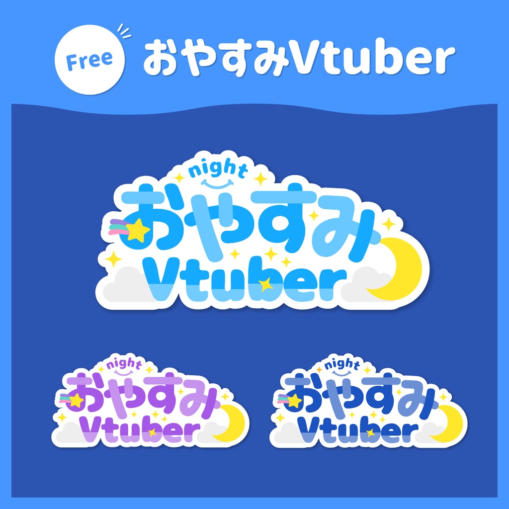 【無料】おやすみVtuberロゴ