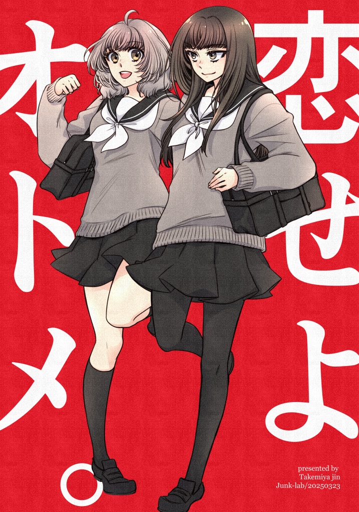 恋せよオトメ。(特典付き)