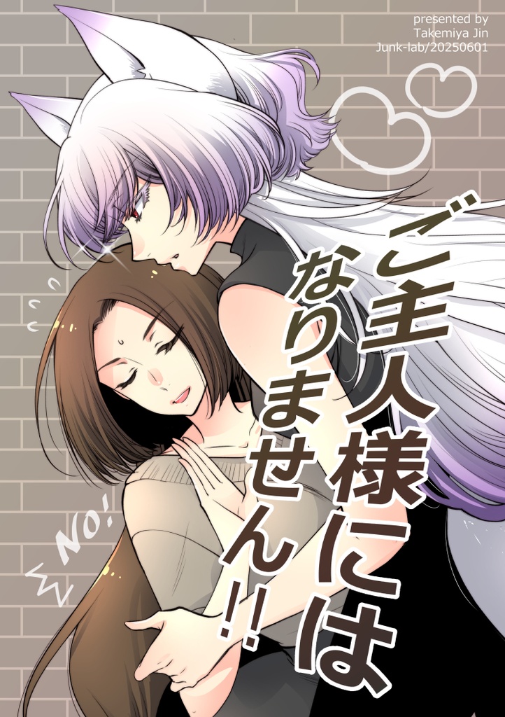 【特典付】ご主人様にはなりません!!