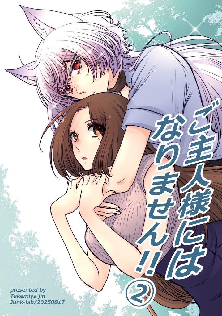 【初版限定特典付き】ご主人様にはなりません!!②