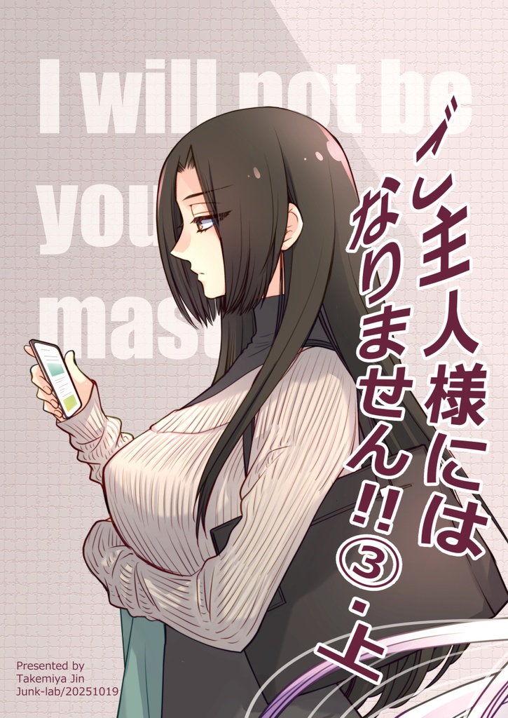 ご主人様にはなりません!!③上