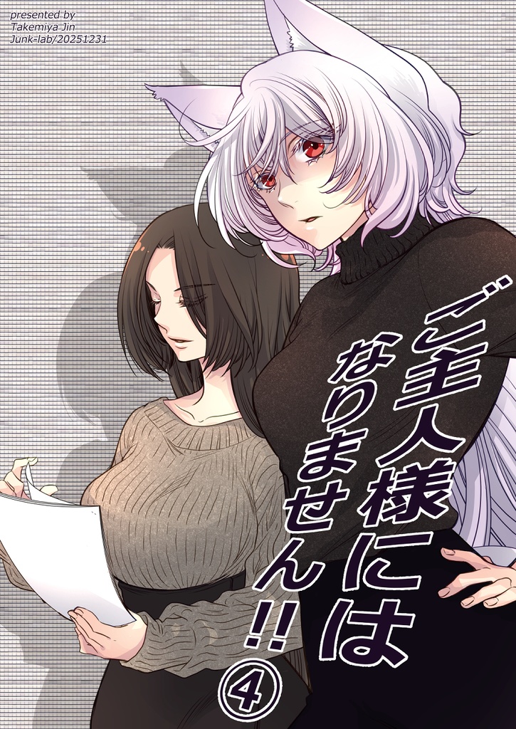 ご主人様にはなりません!!④