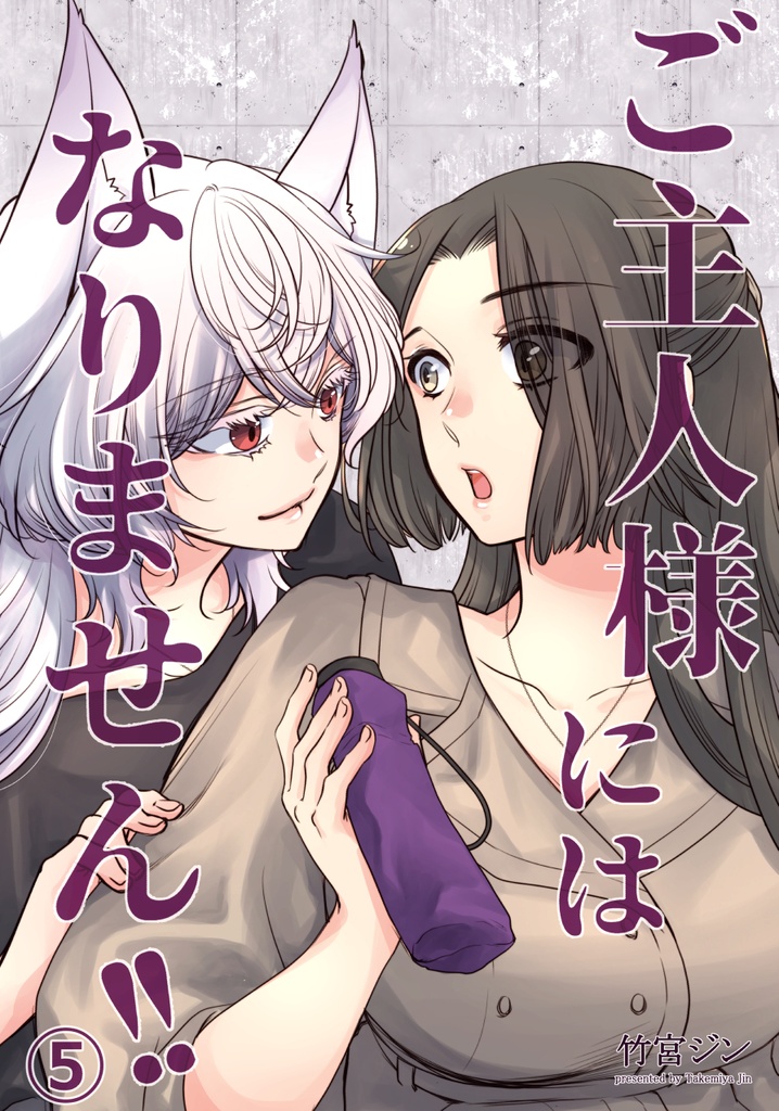 ご主人様にはなりません!!⑤