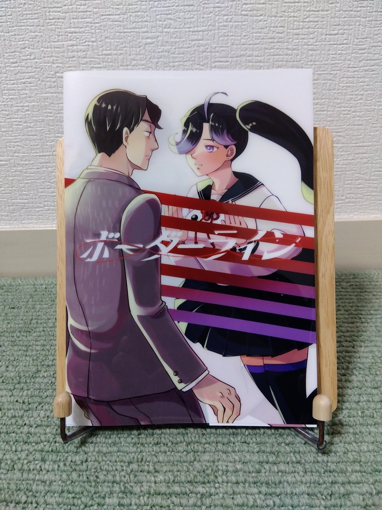 ボーダーライン（冊子版）