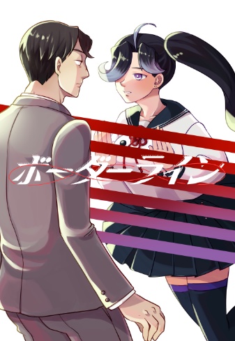 ボーダーライン(冊子版)