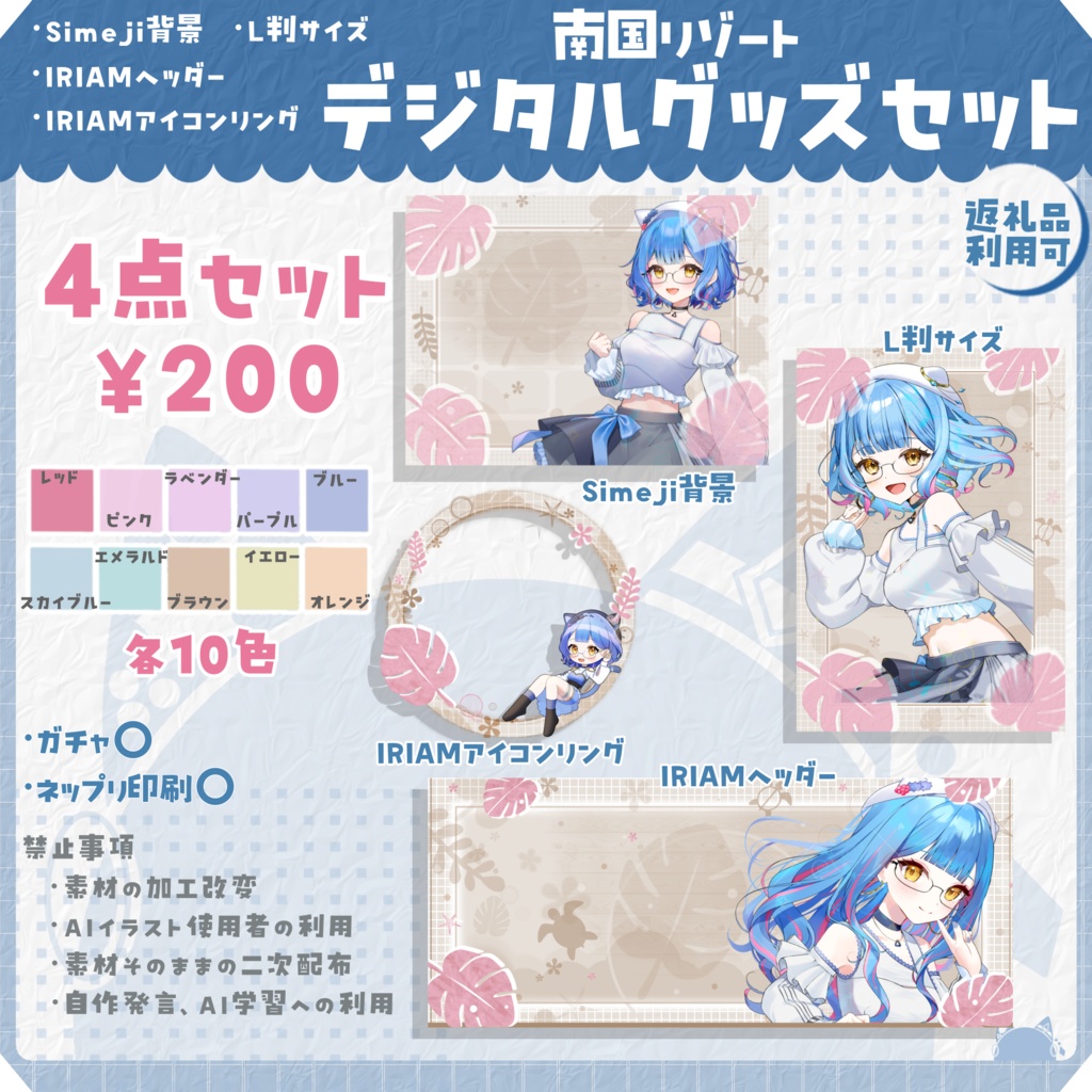 4点セット･南国リゾートデジタルグッズ