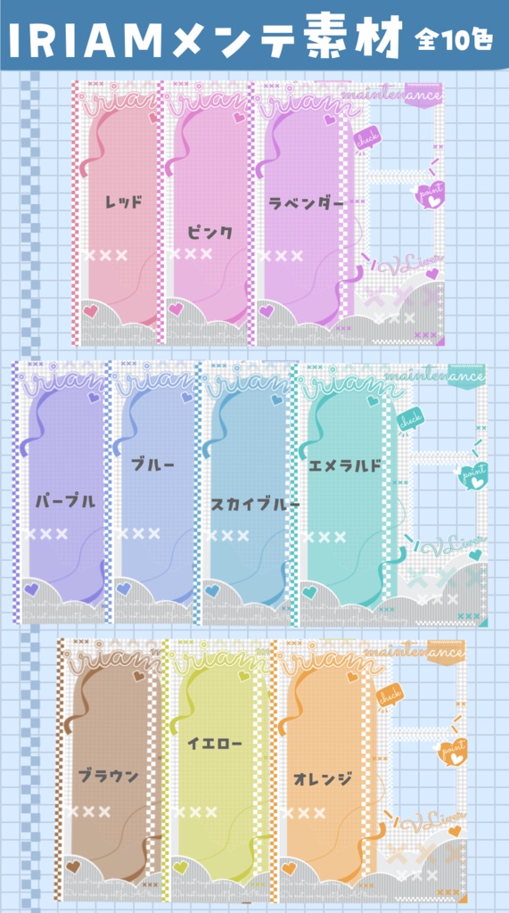 IRIAMメンテ素材