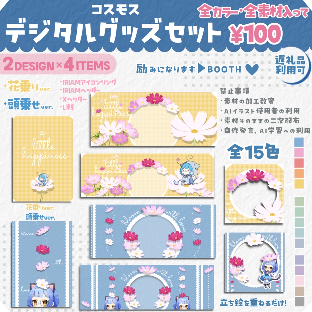 コスモス 花乗り･頭乗せセット