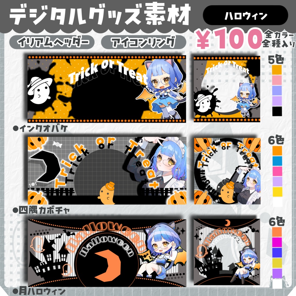 ハロウィン デジタルセット