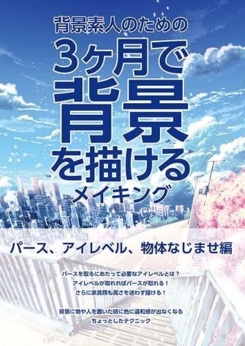 背景素人のための3カ月で背景をかけるメイキング パース アイレベル 物体なじませ編 Yonasawa Booth