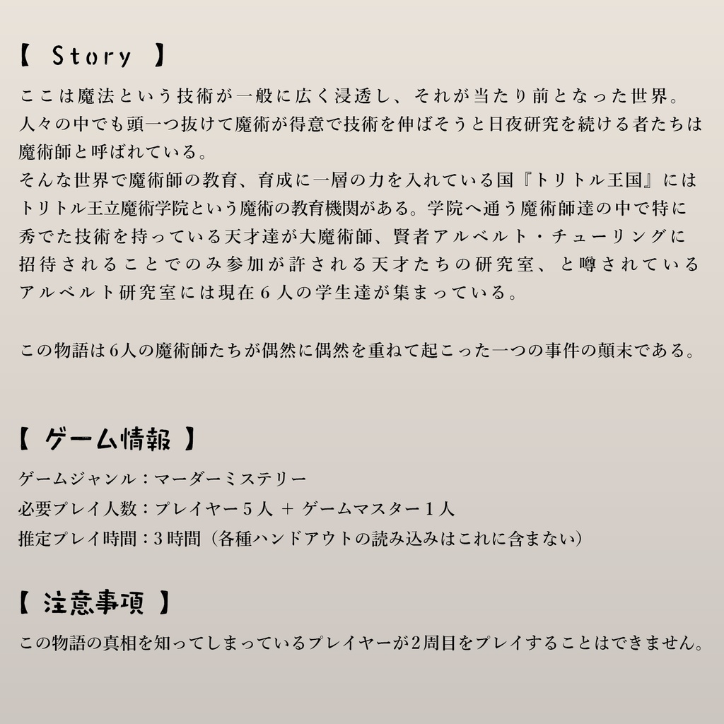 マーダーミステリーゲーム Paramify ~天才魔術師たちの顛末~ オンライン版