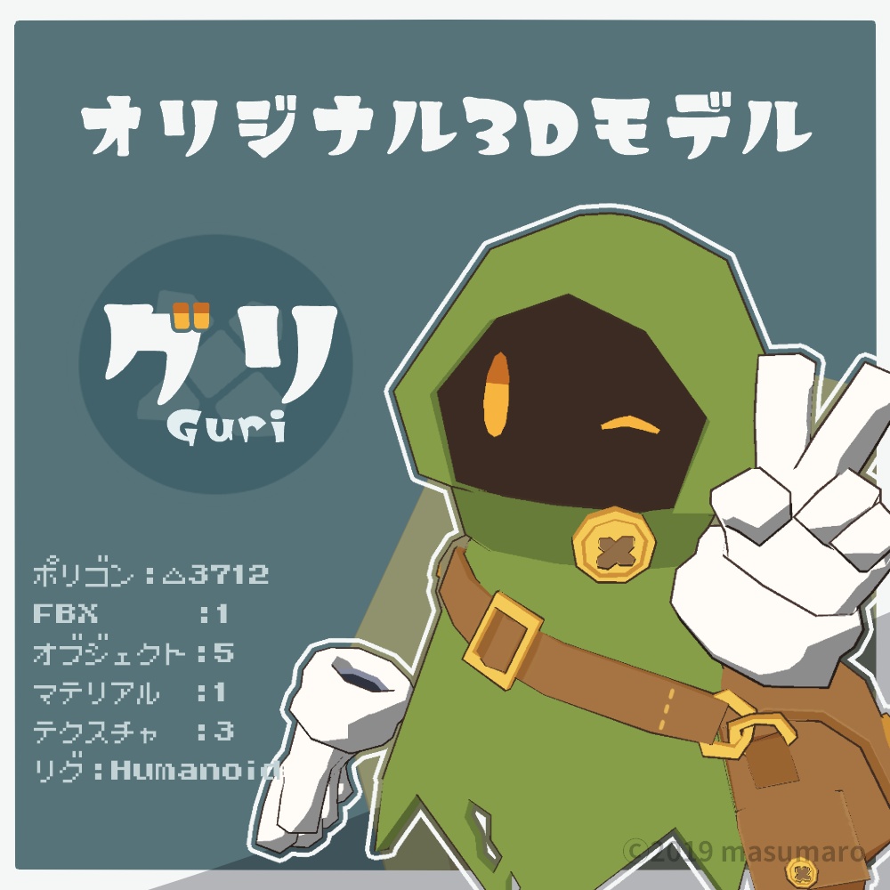 オリジナル3Dモデル『グリ』(v2.0.1)