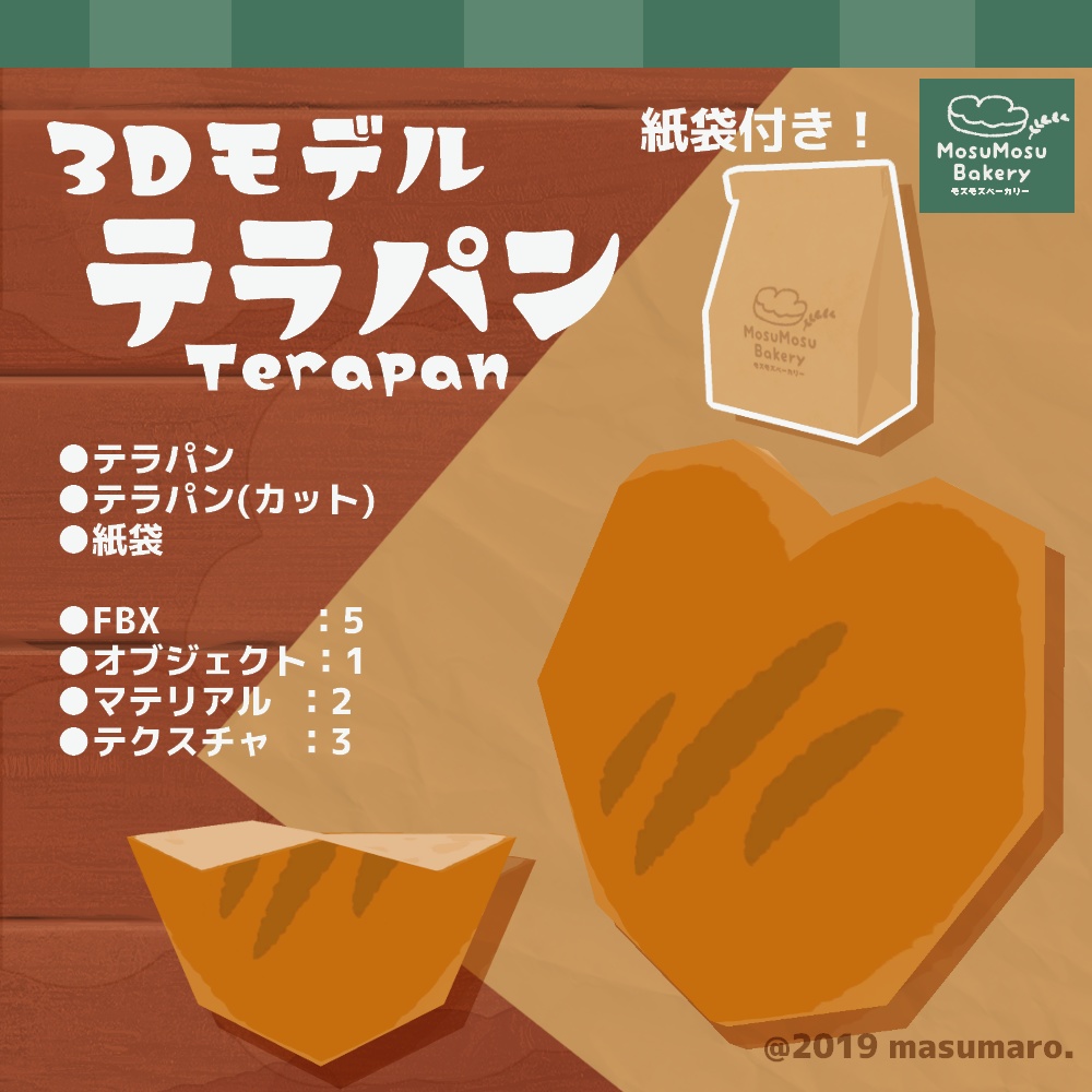 3Dモデル『テラパン』＋紙袋付き！(v2.2.0)