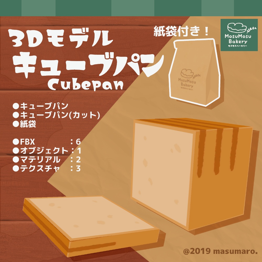 3Dモデル『キューブパン』＋紙袋付き！(v3.2.0)