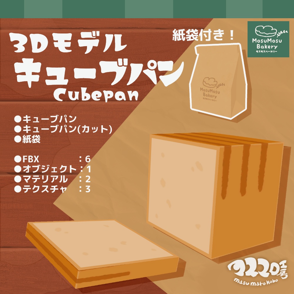 3Dモデル『キューブパン』＋紙袋付き！(ver.3.2.1)